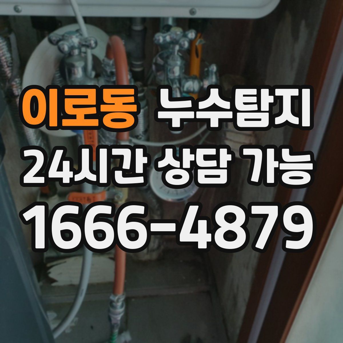 이로동 누수탐지