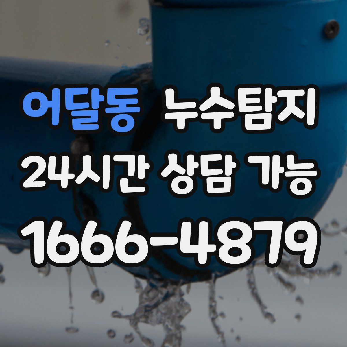 어달동 누수탐지