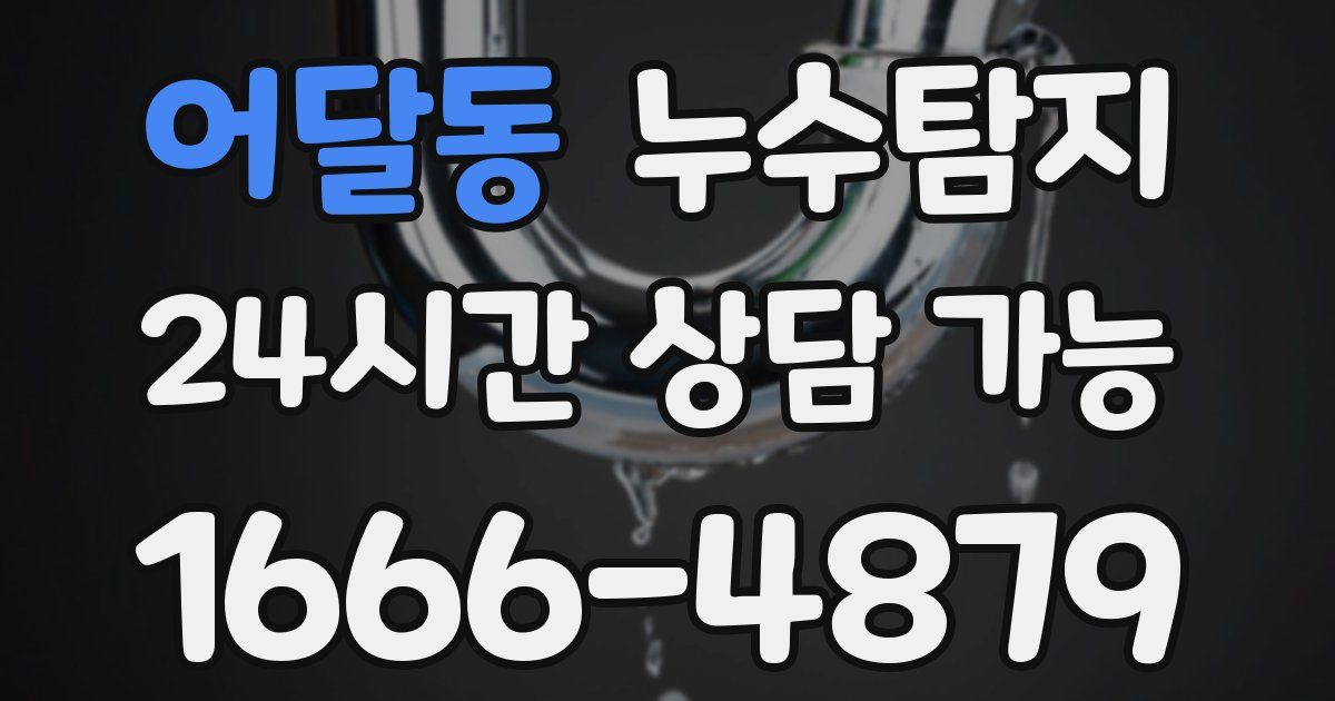 어달동 누수