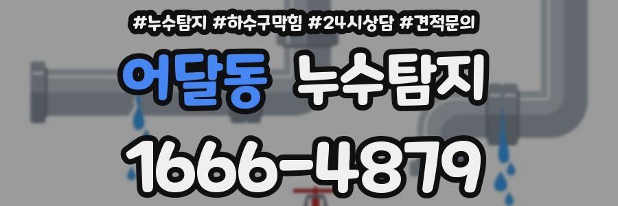 누수탐지