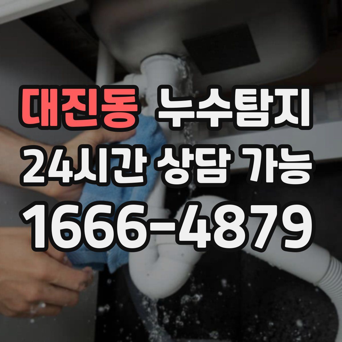 대진동 누수탐지