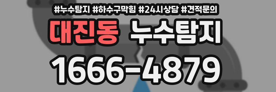 누수탐지