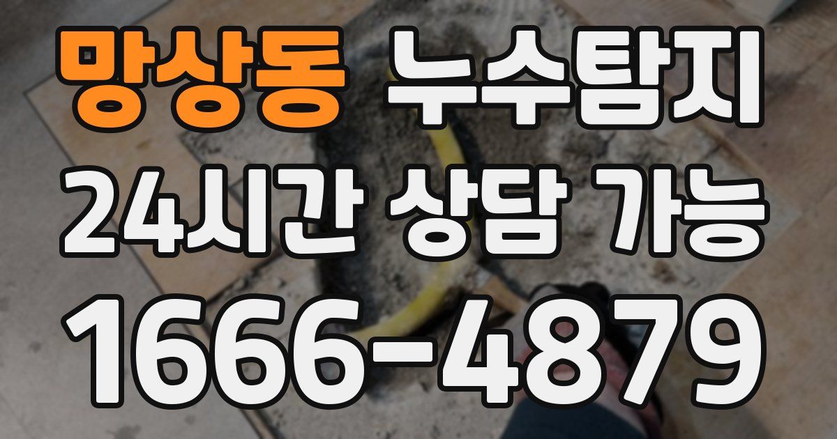 망상동 누수