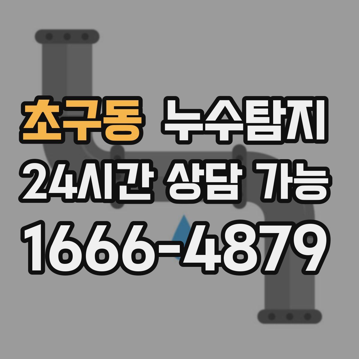 초구동 누수탐지