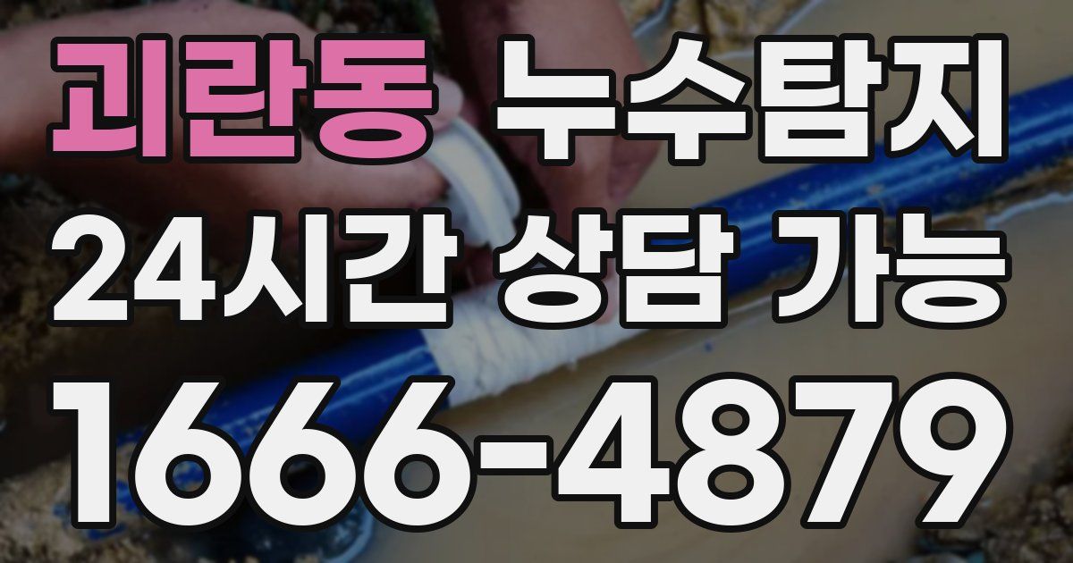괴란동 누수
