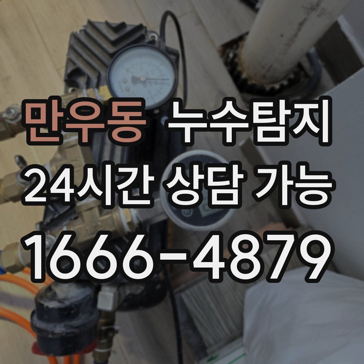 만우동 누수탐지