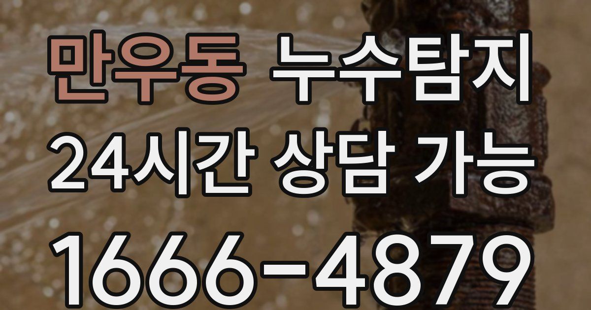 만우동 누수