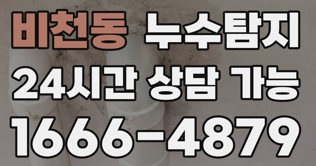 비천동 누수