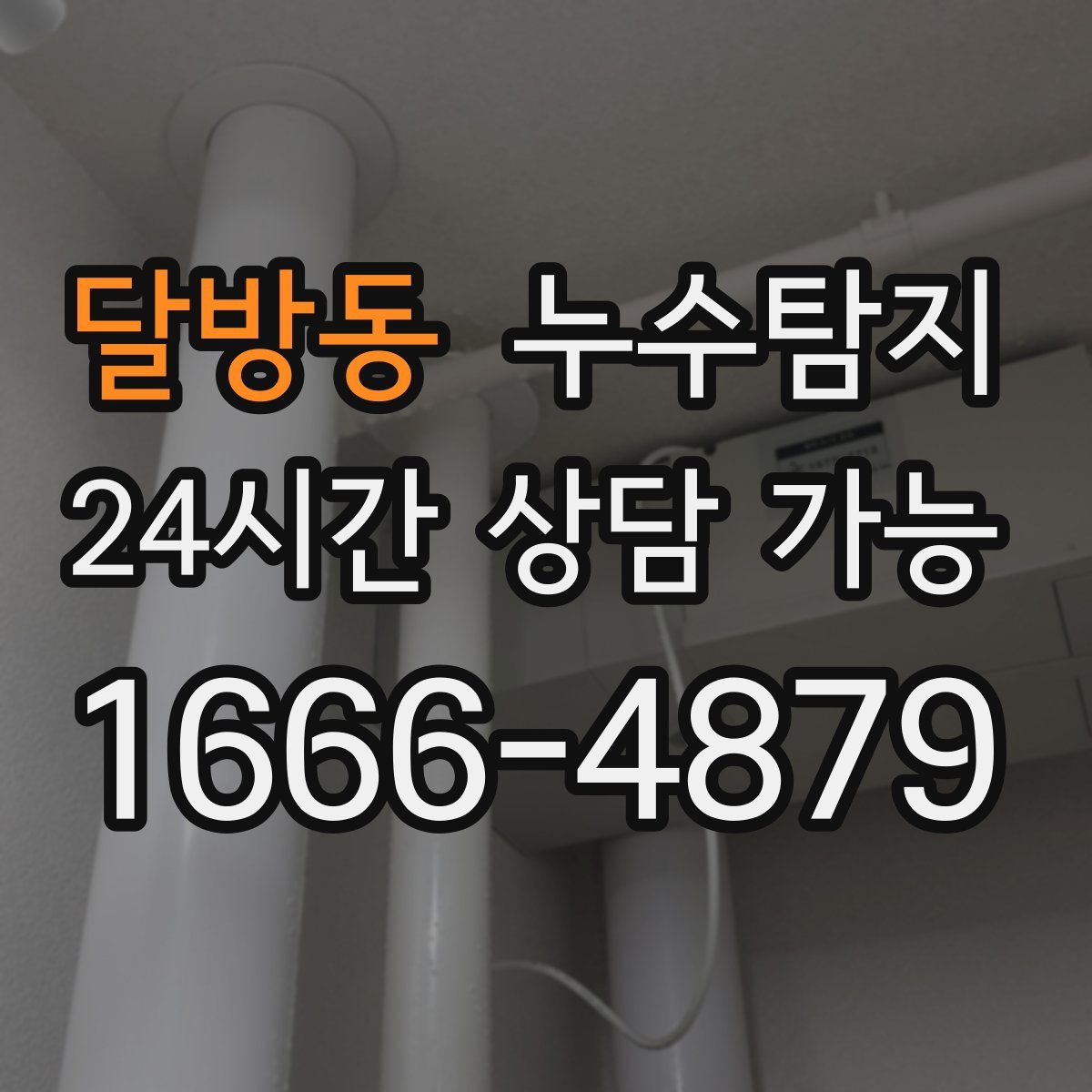 달방동 누수탐지