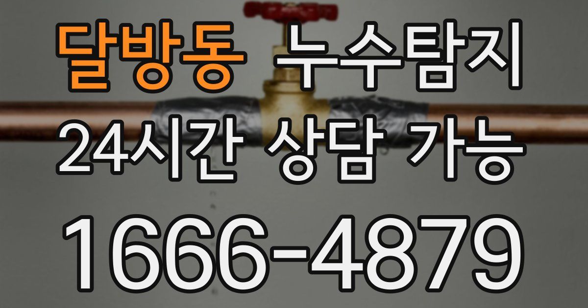 달방동 누수