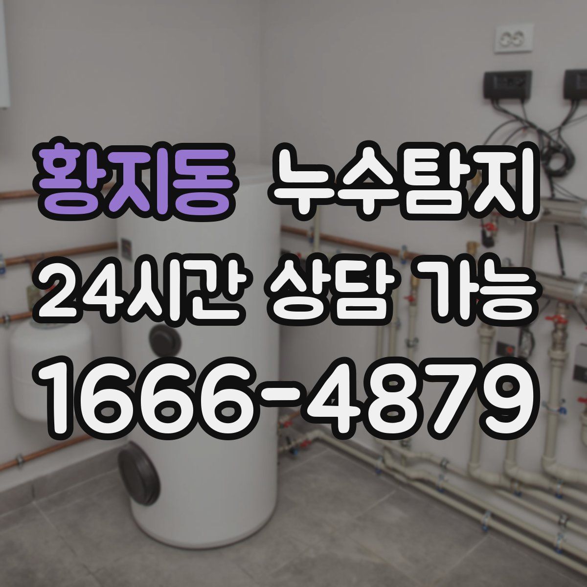 황지동 누수탐지