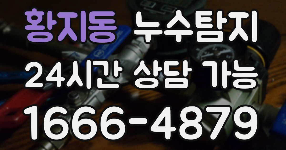 황지동 누수