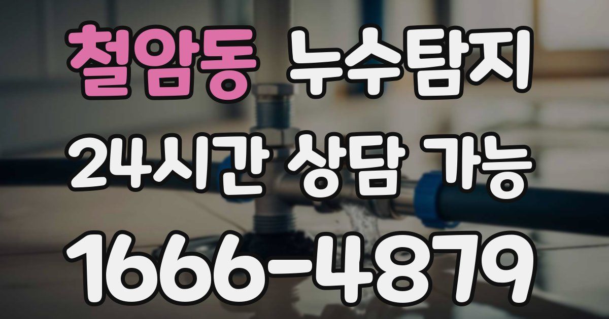 철암동 누수