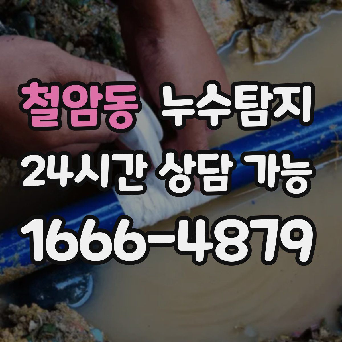 철암동 누수탐지