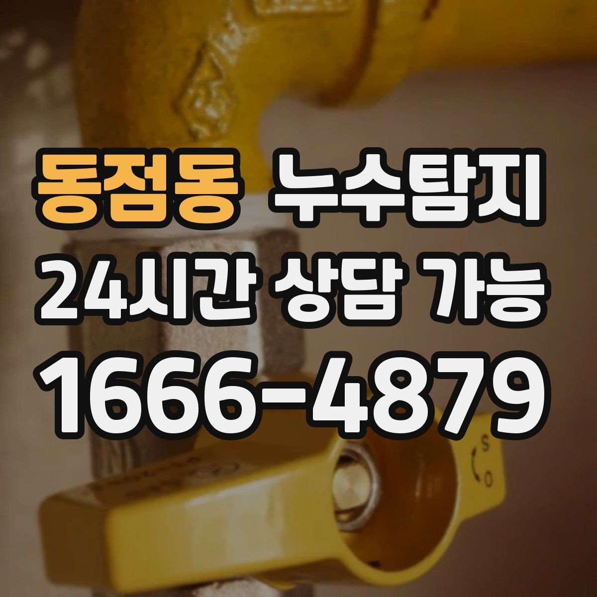 동점동 누수탐지 열화상과 청음 검사를 받기 전 준비