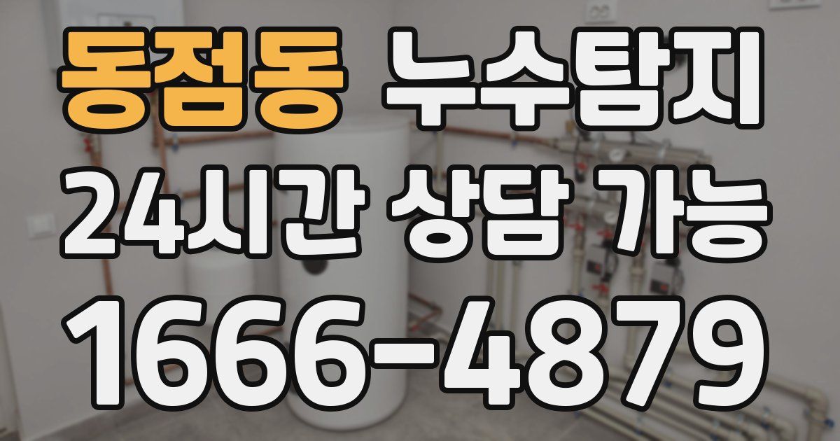 동점동 누수