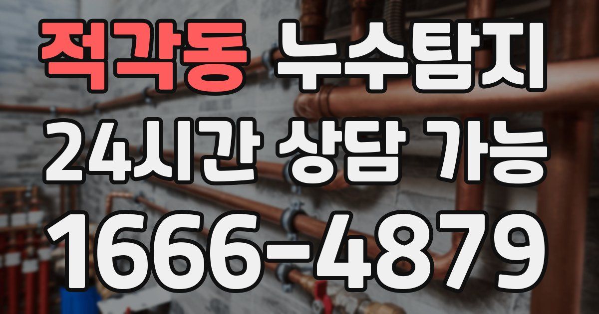 적각동 누수