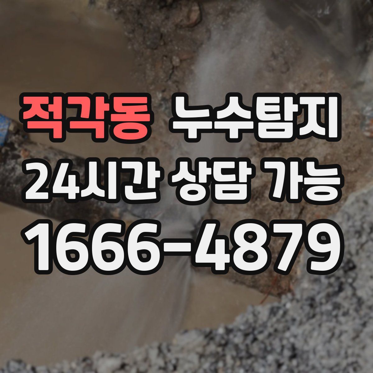 적각동 누수탐지