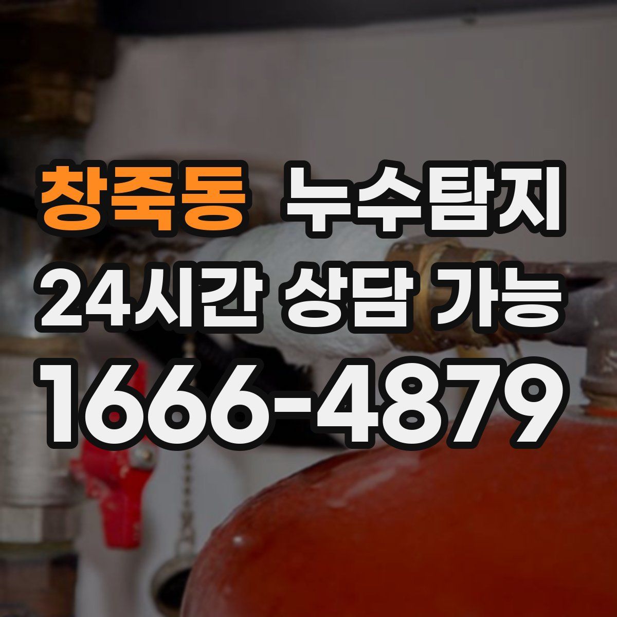 창죽동 누수탐지