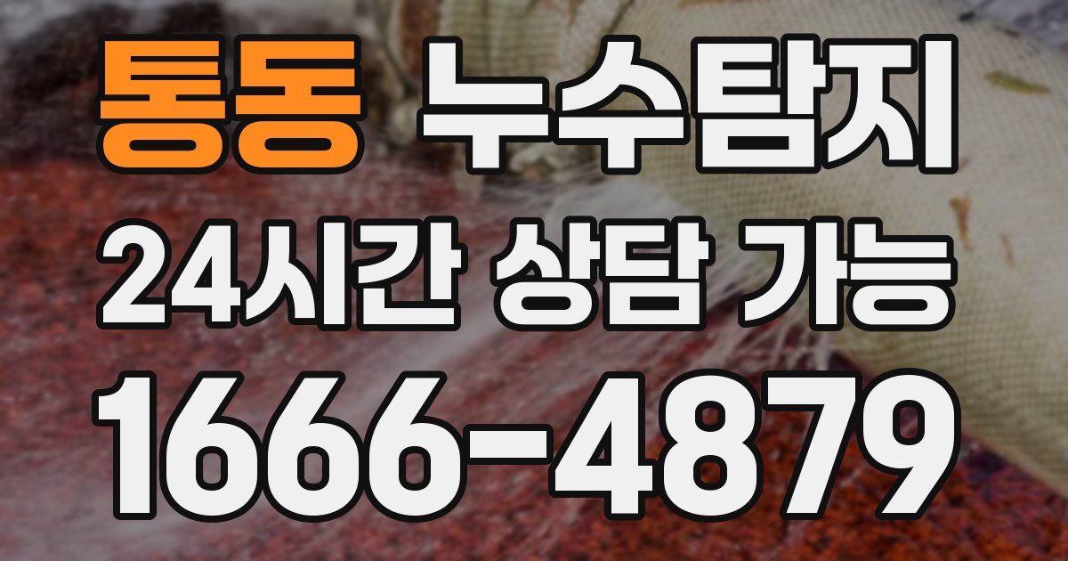 통동 누수