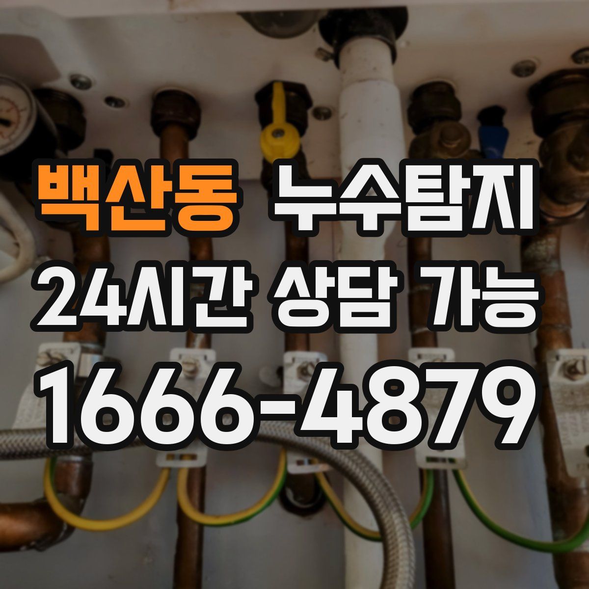 백산동 누수탐지