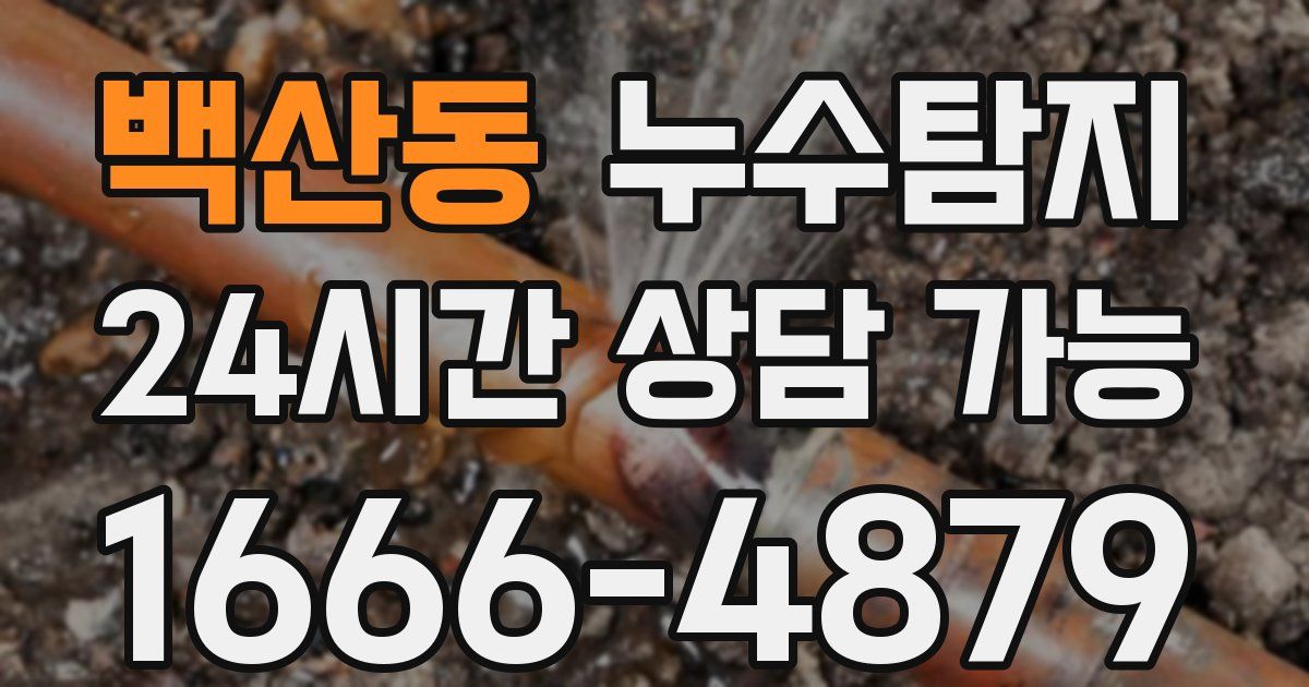 백산동 누수