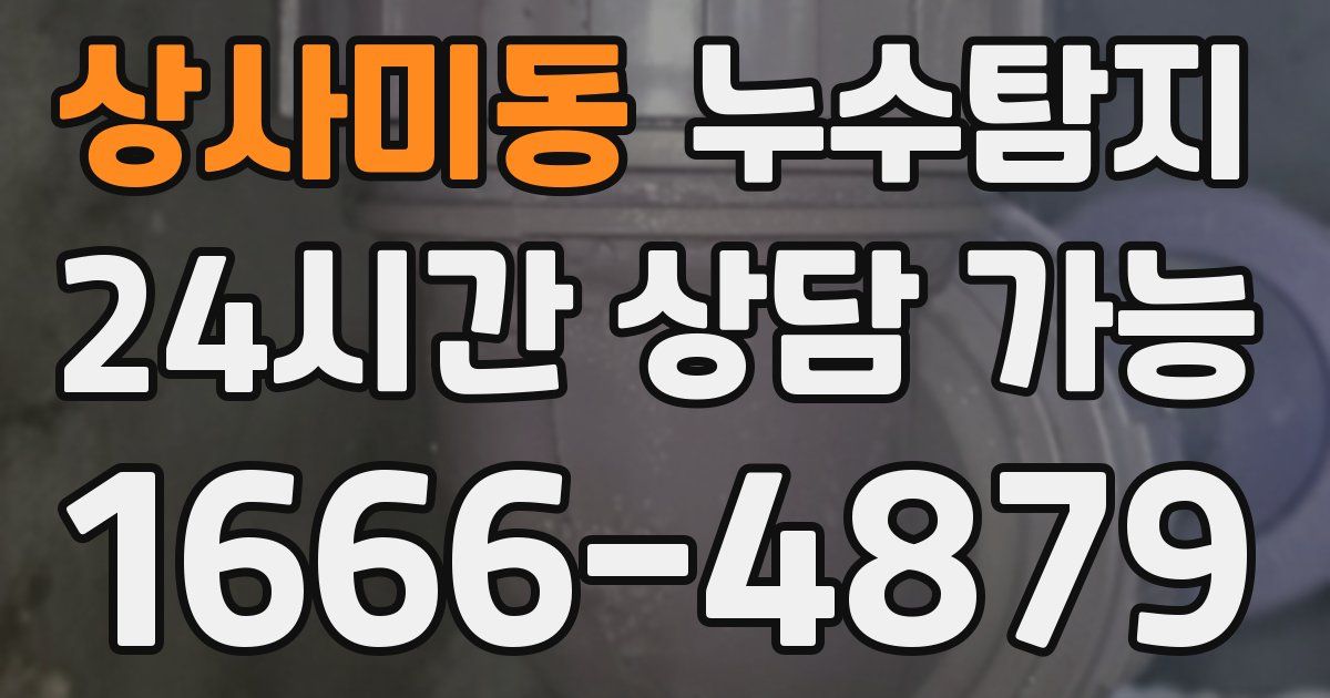 상사미동 누수
