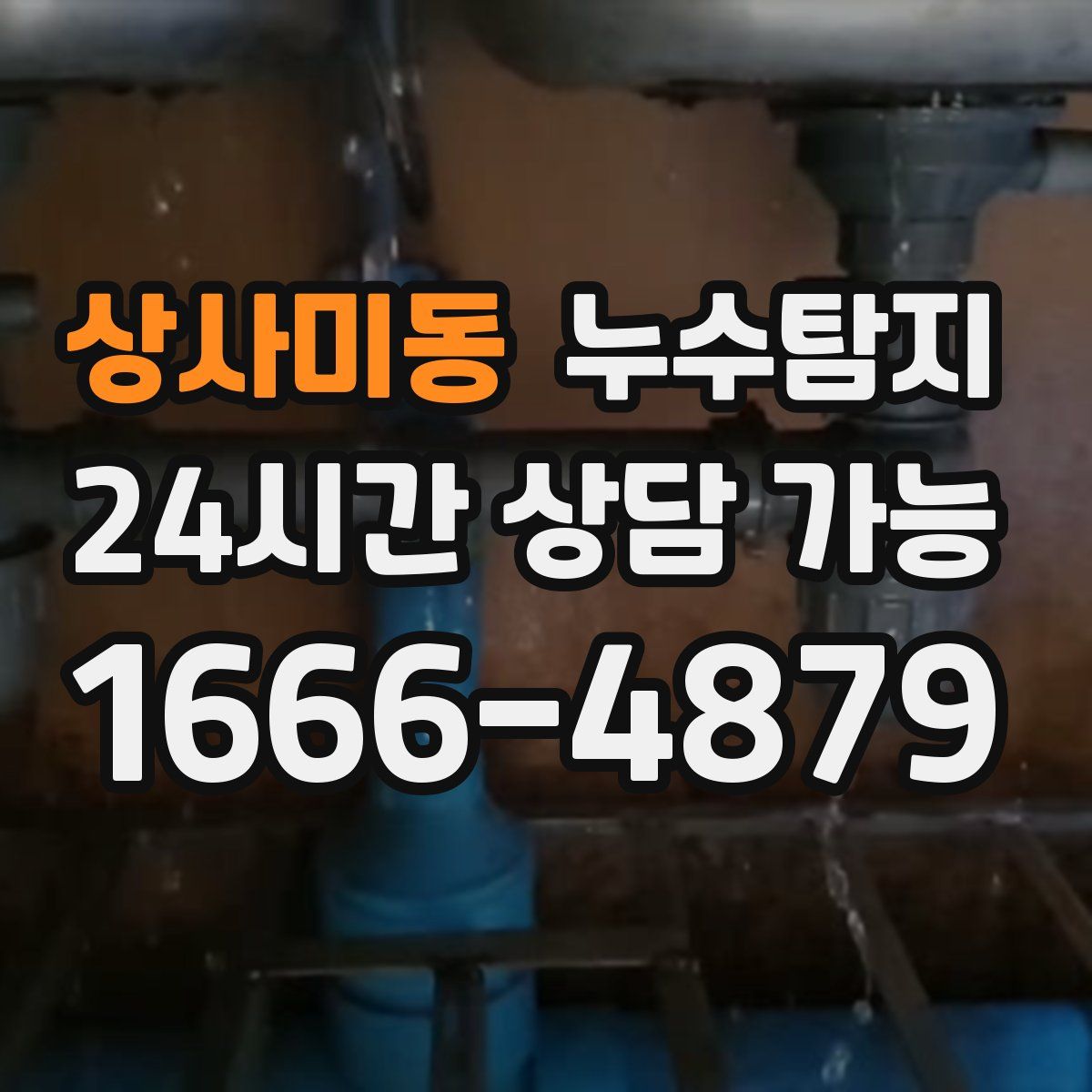 상사미동 누수탐지