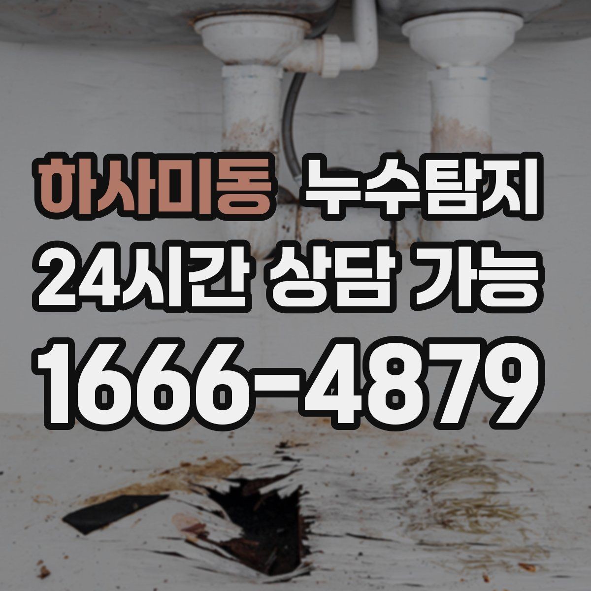 하사미동 누수탐지 정밀하게 숨어있는 누수를 확실하게 진단합니다.