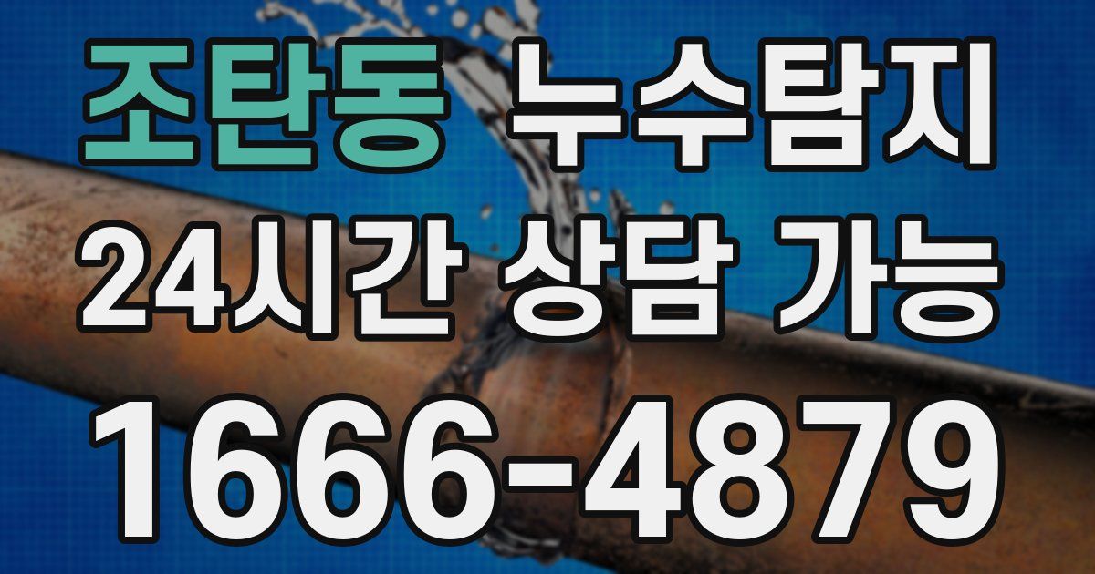조탄동 누수
