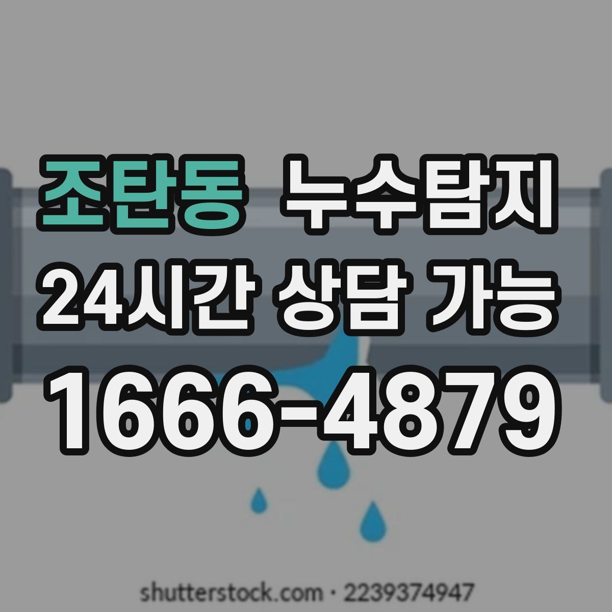 조탄동 누수탐지