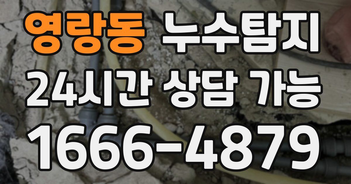 영랑동 누수
