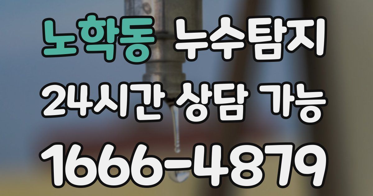 노학동 누수