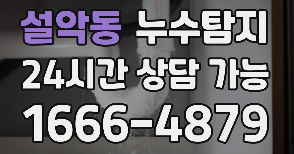 설악동 누수
