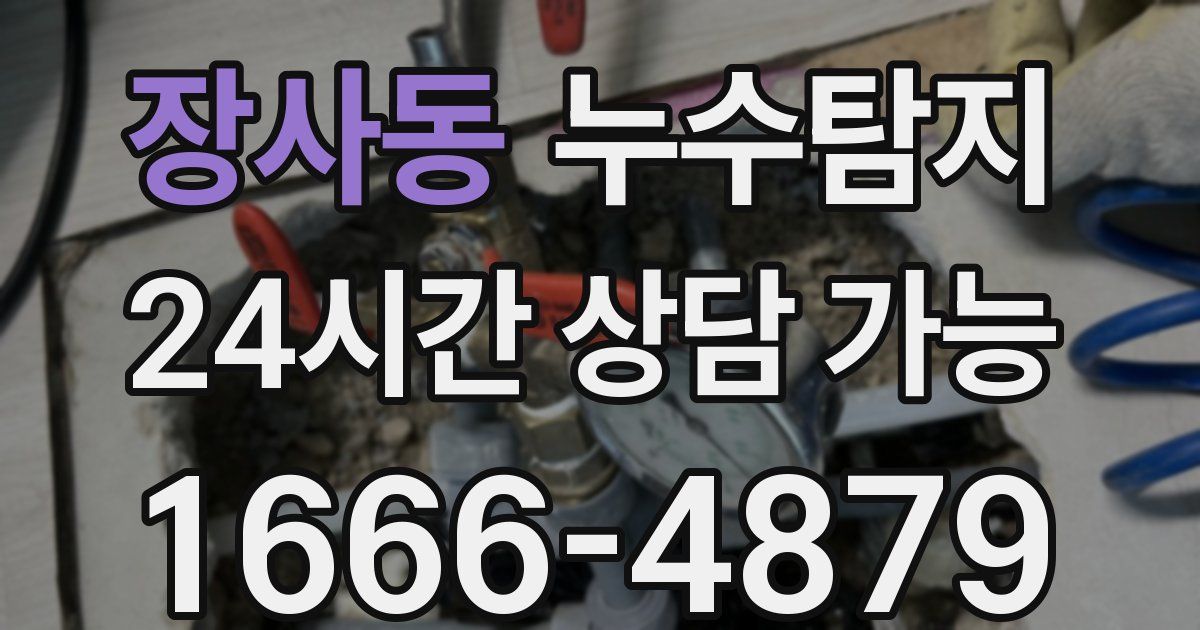 장사동 누수