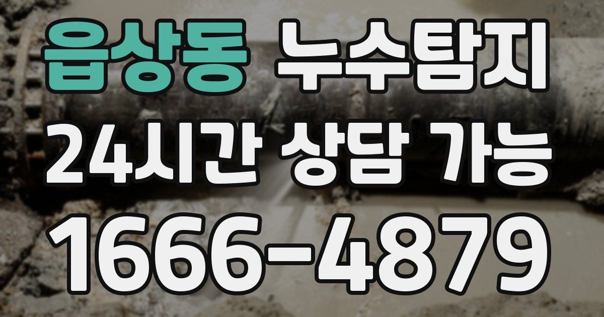 읍상동 누수