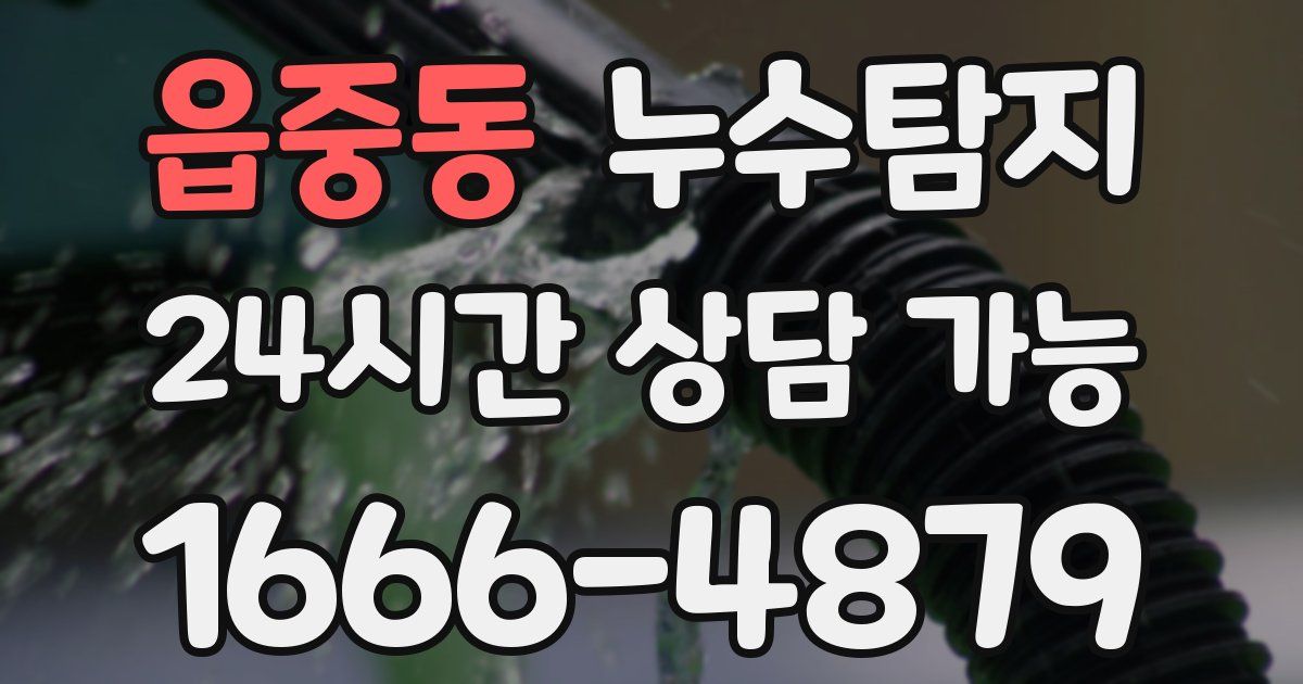 읍중동 누수