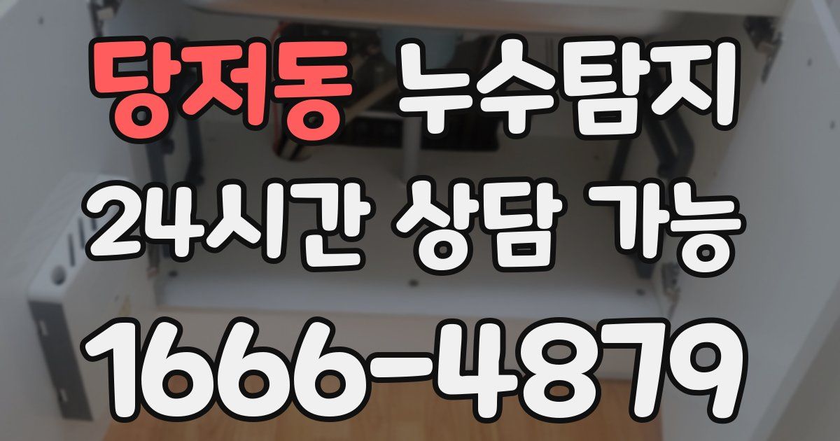 당저동 누수