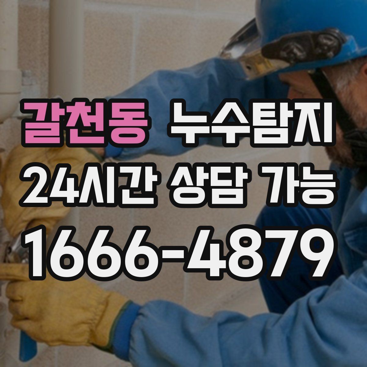 갈천동 누수탐지 바닥 속의 누수까지