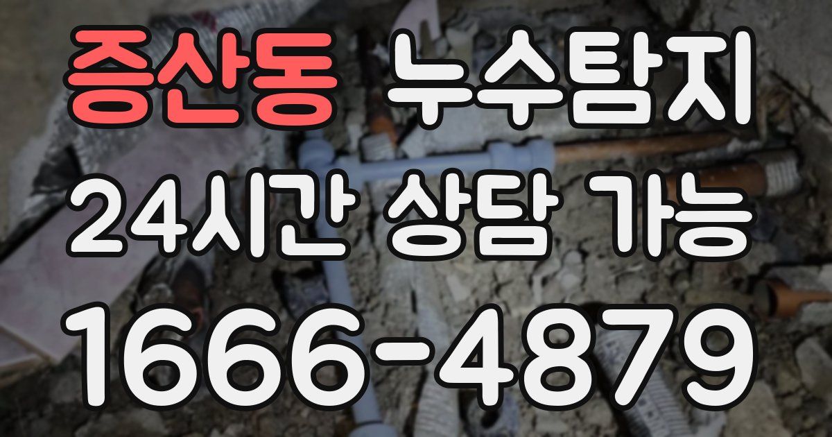 증산동 누수