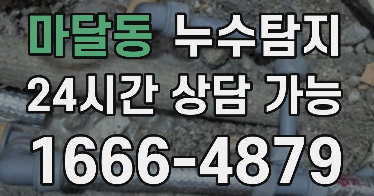 마달동 누수