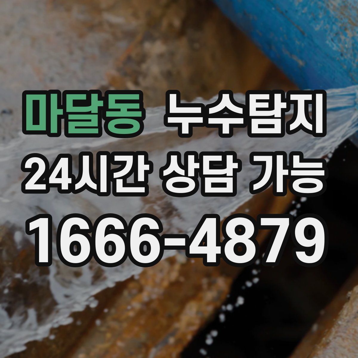 마달동 누수탐지