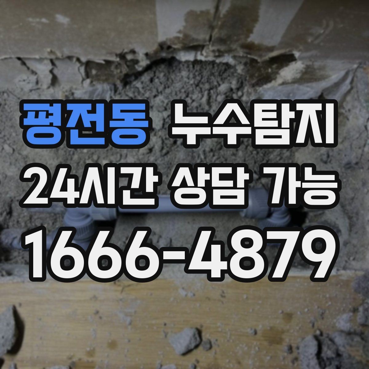 평전동 누수탐지 사진과 영상으로 남긴 복구 기록
