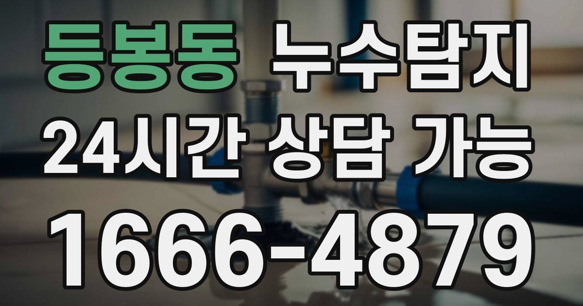 등봉동 누수