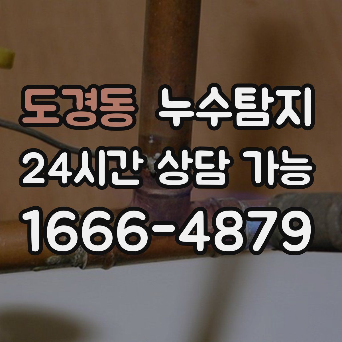 도경동 누수탐지 해결 빠르면 빠를수록 좋습니다