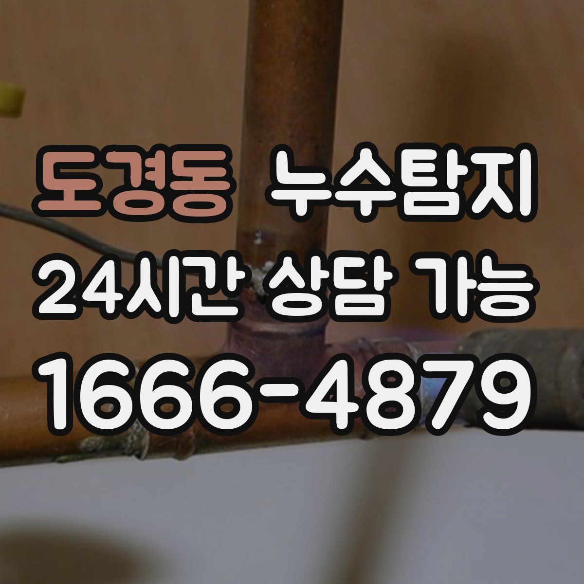 도경동 누수탐지