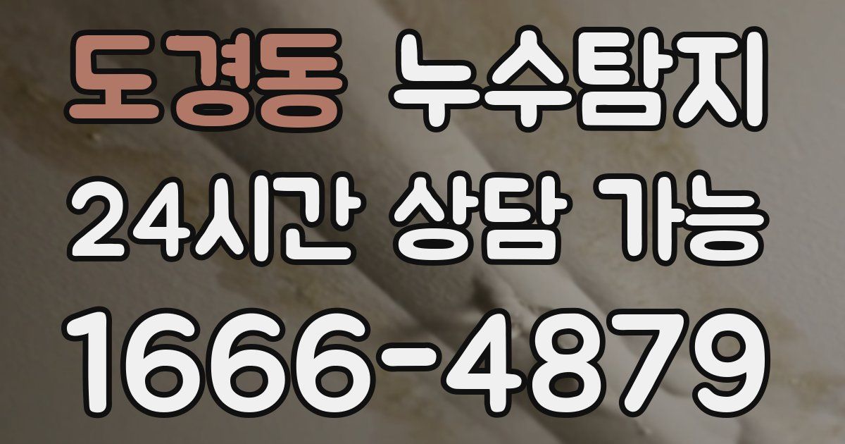 도경동 누수
