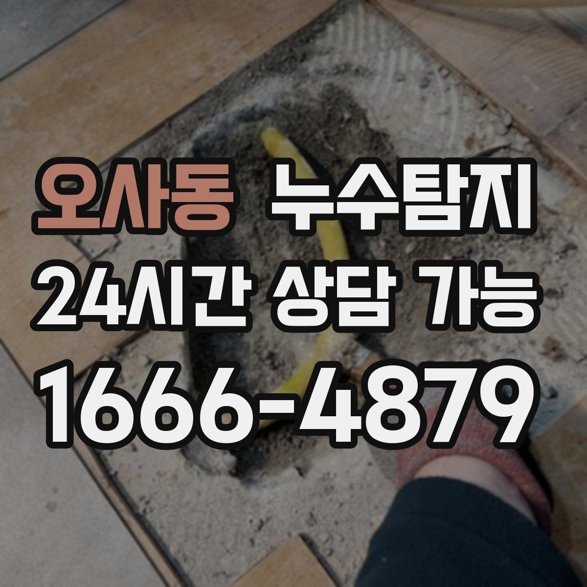 오사동 누수탐지 원인별 복구 공법 쉽게 정리