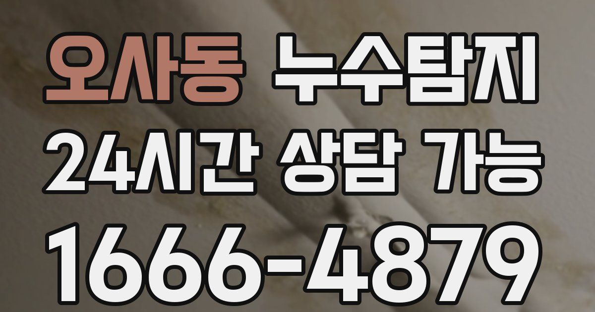 오사동 누수