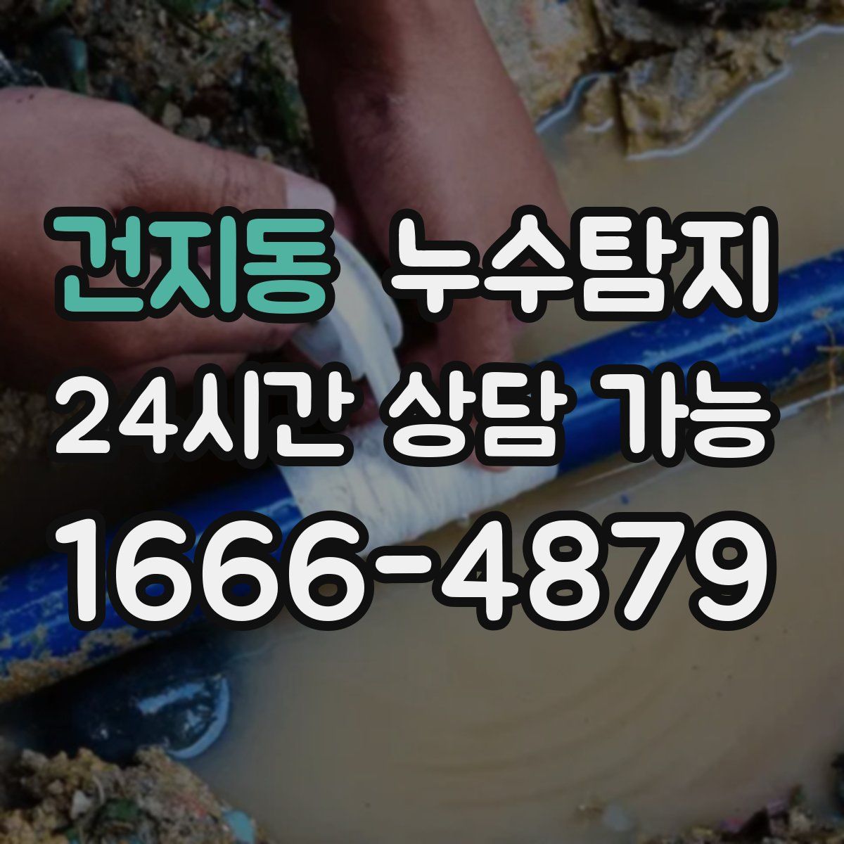 건지동 누수탐지